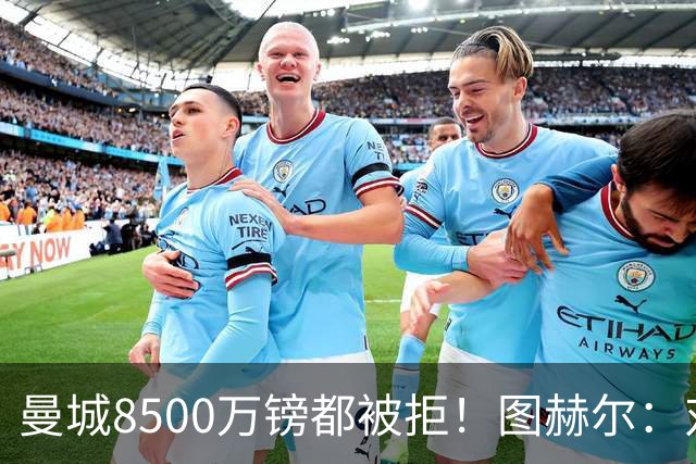 曼城8500万镑都被拒！图赫尔：对安德森是好事啊，高报价激励了他