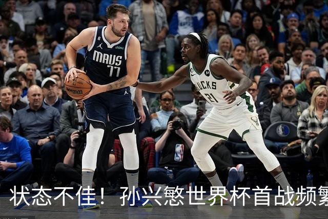 状态不佳！孙兴慜世界杯首战频繁失良机 韩媒：令人失望！